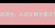 成语拆解析字成语全从说文解字看汉字背后的智慧