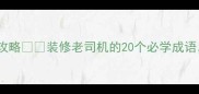入室三成语装修避坑全攻略装修老司机的20个必学成语帮你省下10万冤枉钱