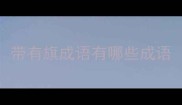带有旗成语有哪些成语