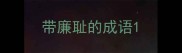 带廉耻的成语