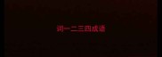 词一二三四成语