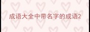 成语大全中带名字的成语