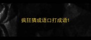疯狂猜成语口打成语