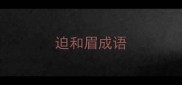 迫和眉成语