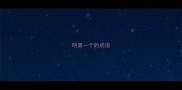 明第一个的成语