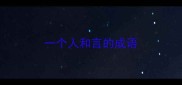 一个人和言的成语