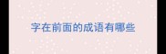 字在前面的成语有哪些