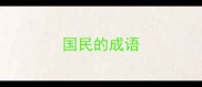 国民的成语