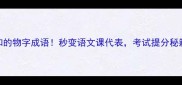 10个必知的物字成语秒变语文课代表考试提分秘籍速存