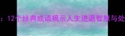 越人生12个经典成语揭示人生进退智慧与处世哲学