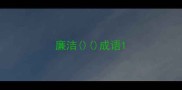 廉洁成语