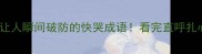 10个让人瞬间破防的快哭成语看完直呼扎心