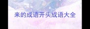 来的成语开头成语大全