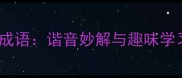 蟹打一成语谐音妙解与趣味学习指南