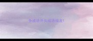 争成语开头成语接龙