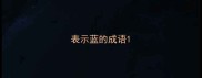 表示蓝的成语