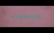 什么敬佩的成语