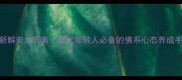 成语新解安之若素当代年轻人必备的佛系心态养成手册