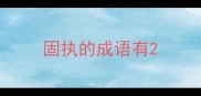 固执的成语有