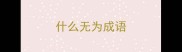 什么无为成语