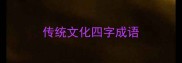 传统文化四字成语