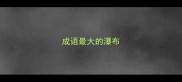 成语最大的瀑布