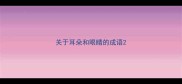 关于耳朵和眼睛的成语