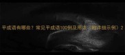 平成语有哪些常见平成语100例及用法附详细示例