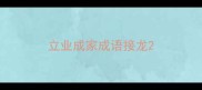 立业成家成语接龙