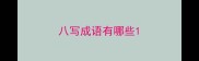 八写成语有哪些
