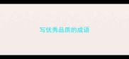 写优秀品质的成语