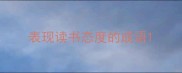 表现读书态度的成语