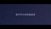 数字开头的祝福成语