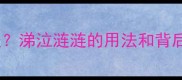 涕字开头的成语有哪些涕泣涟涟的用法和背后的故事你了解多少