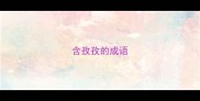 含孜孜的成语