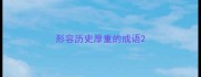形容历史厚重的成语