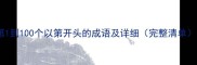 第1到100个以第开头的成语及详细完整清单