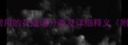 50个最常用的花成语分类及详细释义附例句