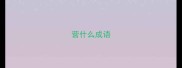 营什么成语