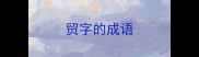 贸字的成语