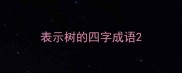 表示树的四字成语