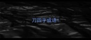刀四字成语