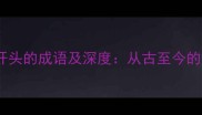 10个以阶开头的成语及深度从古至今的智慧密码