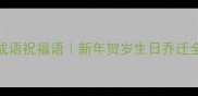 7大经典成语祝福语新年贺岁生日乔迁全适用