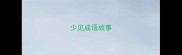 少见成语故事