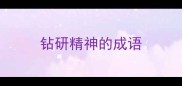 钻研精神的成语