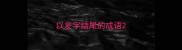 以发字结尾的成语