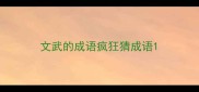 文武的成语疯狂猜成语