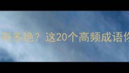 成语中的一字有多绝这20个高频成语你掌握了吗