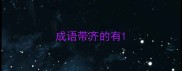 成语带齐的有